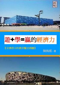 遊+學=贏的經濟力:京奧啟示的教育觀光商機 出版公司:御璽 作者:陳海藍 類型:財經商管-財經金融稅務 EPUB電子書 繁體中文版