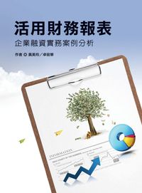 活用財務報表:企業融資實務案例分析 出版公司:台灣金融研訓院 作者:黃美玲、卓筱華 類型:財經商管-財經金融稅務 PDF電子書 繁體中文版