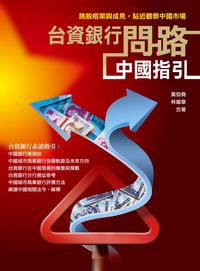 台資銀行問路中國指引 出版公司:台灣金融研訓院 作者:黃勁堯、林耀章合 類型:財經商管-財經金融稅務 PDF電子書 繁體中文版