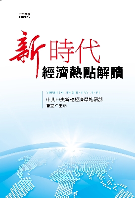 新時代經濟熱點解讀 出版公司:元華文創 作者:曹立 類型:財經商管-財經金融稅務 EPUB電子書 繁體中文版