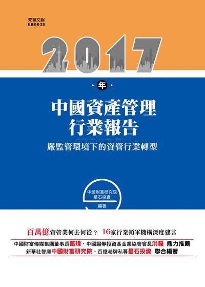 2017年中國資產管理行業報告:嚴監管環境下的資管行業轉型 出版公司:元華文創 作者:中國財富研究院、星石投資 類型:財經商管-財經金融稅務 EPUB電子書 繁體中文版