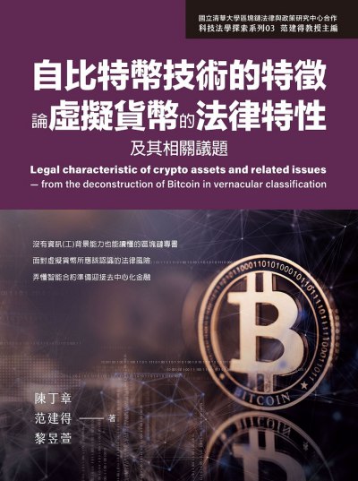 自比特幣技術的特徵論虛擬貨幣的法律特性及其相關議題 出版公司:元華文創 作者:陳丁章、范建得、黎昱萱 類型:財經商管-財經金融稅務 EPUB電子書 繁體中文版