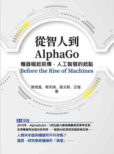 從智人到AlphaGo:機器崛起前傳, 人工智慧的起點 出版公司:清文華泉 作者:蔡恆進 類型:財經商管-財經金融稅務 EPUB電子書 繁體中文版