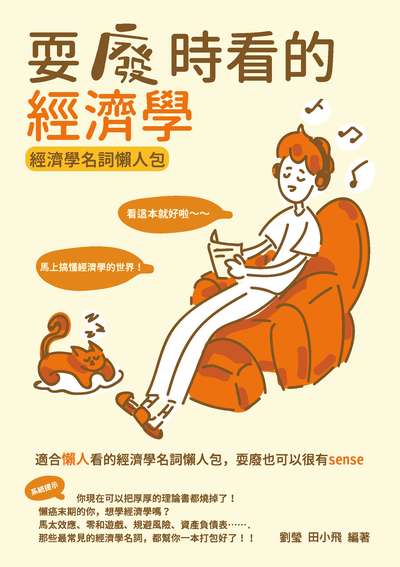 耍廢時看的經濟學:經濟學名詞懶人包 出版公司:崧燁文化 作者:劉瑩、田小飛 類型:財經商管-財經金融稅務 EPUB電子書 繁體中文版