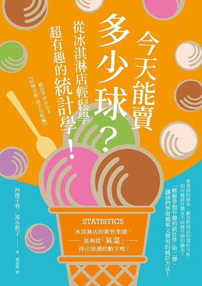 今天能賣多少球:從冰淇淋店輕鬆學超有趣的統計學! 出版公司:楓葉社 作者:向後千春、永敦子 類型:財經商管-財經金融稅務 PDF電子書 繁體中文版