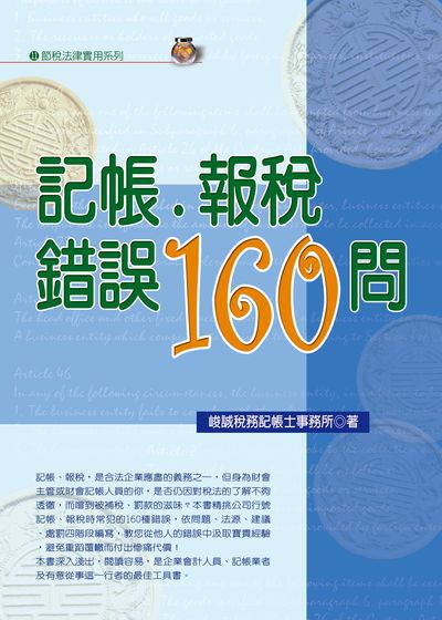 記帳.報稅錯誤160問 出版公司:永然文化出版出版旭昇圖書有限公司總經銷 作者:峻誠稅務記帳士事務所 類型:財經商管-財經金融稅務 PDF電子書 繁體中文版