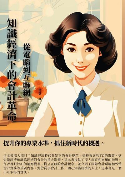 知識經濟下的會計革命:從電腦到互聯網 出版公司:千華駐科技 作者:書葉 類型:財經商管-財經金融稅務 EPUB電子書 繁體中文版
