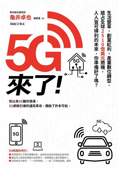 5G來了!:生活變革、創業紅利、產業數位轉型, 搶占全球2510億美元商機, 人人皆可得利的未來, 你準備好了嗎 出版公司:新樂園出版 作者:龜井卓也 類型:財經商管-財經金融稅務 EPUB電子書 繁體中文版