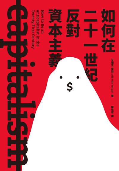 如何在二十一世紀反對資本主義 出版公司:春山出版 作者:艾瑞克.萊特(Erik Olin Wright) 類型:財經商管-財經金融稅務 EPUB電子書 繁體中文版