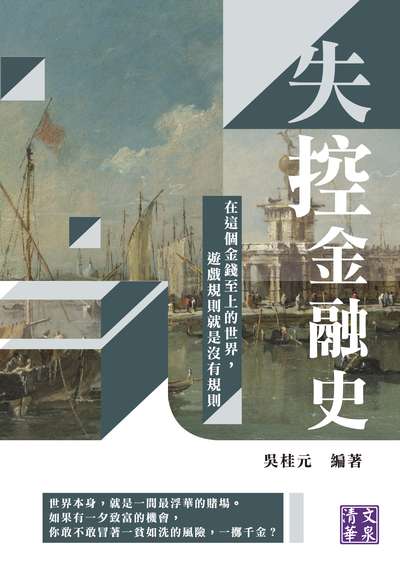 失控金融史:在這個金錢至上的世界, 遊戲規則就是沒有規則 出版公司:崧燁文化 作者:吳桂元 類型:財經商管-財經金融稅務 EPUB電子書 繁體中文版