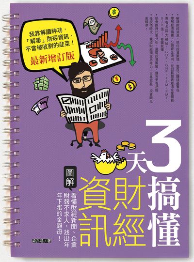 3天搞懂財經資訊:圖解看懂財經新聞、企業財報不求人, 找出年年下蛋的金雞母! 出版公司:日月文化 作者:梁亦鴻 類型:財經商管-財經金融稅務 PDF電子書 繁體中文版