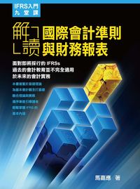 解讀國際會計準則與財務報表:IFRS入門九堂課 出版公司:台灣金融研訓院 作者:馬嘉應 類型:財經商管-財經金融稅務 PDF電子書 繁體中文版