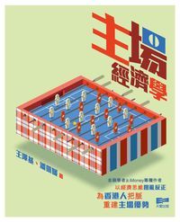 主場經濟學 出版公司:天窗出版社 作者:王澤基、潘凱媛 類型:財經商管-財經金融稅務 PDF電子書 繁體中文版