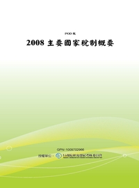 主要國家稅制概要. 2008 出版公司:財政部 作者:財政部稅制委員會 類型:財經商管-財經金融稅務 PDF電子書 繁體中文版