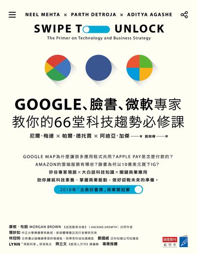 Google、臉書、微軟專家教你的66堂科技趨勢必修課 出版公司:商業周刊出版發行聯合發行總經銷 作者:尼爾.梅達(Neel Mehta)、帕爾.德托賈(Parth Detroja)、阿迪亞.加傑(Aditya Agashe) 類型:財經商管-財經金融稅務 EPUB電子書 繁體中文版