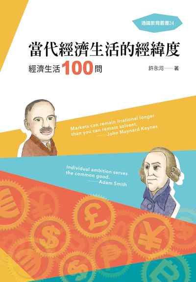 當代經濟生活的經緯度:經濟生活100問 出版公司:成大出版社, 國立成功大學通識教育中心出版成大研究發展基金會發行 作者:許永河 類型:財經商管-財經金融稅務 PDF電子書 繁體中文版