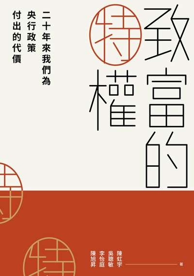 致富的特權:二十年來我們為央行政策付出的代價 出版公司:春山出版 作者:陳虹宇 類型:財經商管-財經金融稅務 EPUB電子書 繁體中文版