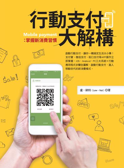 行動支付大解構:掌握新消費習慣 出版公司:四塊玉文創出版三友圖書總代理大和書報圖書總經銷 作者:盧.納特(Lew.Nat) 類型:財經商管-財經金融稅務 PDF電子書 繁體中文版
