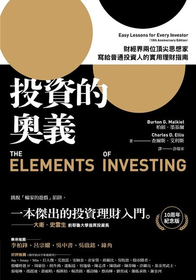 投資的奧義:財經界兩位頂尖思想家 寫給普通投資人的實用理財指南 出版公司:今周刊 作者:柏頓.墨基爾(Burton G. Malkiel)、查爾斯.艾利斯(Charles D. Ellis) 類型:財經商管-財經金融稅務 EPUB電子書 繁體中文版