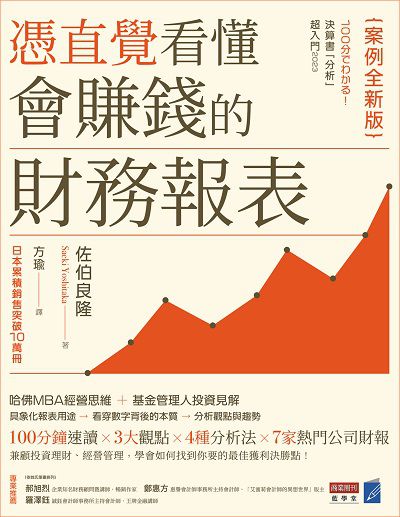 憑直覺看懂會賺錢的財務報表【案例全新版】 出版公司:商業周刊 作者:佐伯良隆(Saeki Yoshitaka) 類型:財經商管-財經金融稅務 EPUB電子書 繁體中文版