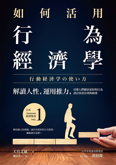 如何活用行為經濟學:解讀人性, 運用推力, 引導人們做出更好的行為, 設計出更有效的政策 出版公司:經濟新潮社出版家庭傳媒城邦分公司發行 作者:大竹雄 類型:財經商管-財經金融稅務 EPUB電子書 繁體中文版