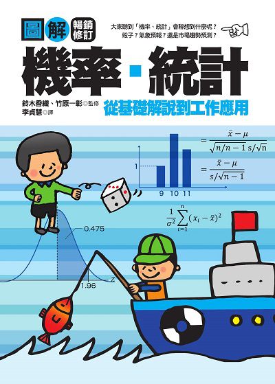 圖解機率‧統計【暢銷修訂版】 出版公司:積木文化 作者:鈴木香織、竹一彰 類型:財經商管-財經金融稅務 EPUB電子書 繁體中文版