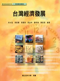 台灣經濟發展 出版公司:國立空中大學 作者:吳永猛 類型:財經商管-財經金融稅務 PDF電子書 繁體中文版