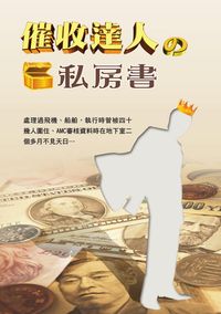 催收達人的私房書 出版公司:秀威資訊科技 作者:呂元璋 類型:財經商管-財經金融稅務 PDF電子書 繁體中文版