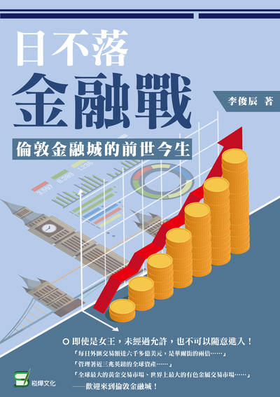 日不落金融戰:倫敦金融城的前世今生 出版公司:崧燁文化 作者:李俊辰 類型:財經商管-財經金融稅務 EPUB電子書 繁體中文版