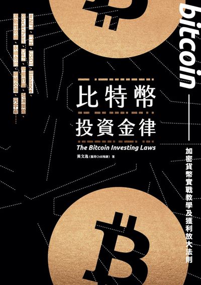 比特幣投資金律:加密貨幣實戰教學與進階獲利法 出版公司:一心文化 作者:黃逸(腦哥Chill塊鏈) 類型:財經商管-財經金融稅務 EPUB電子書 繁體中文版