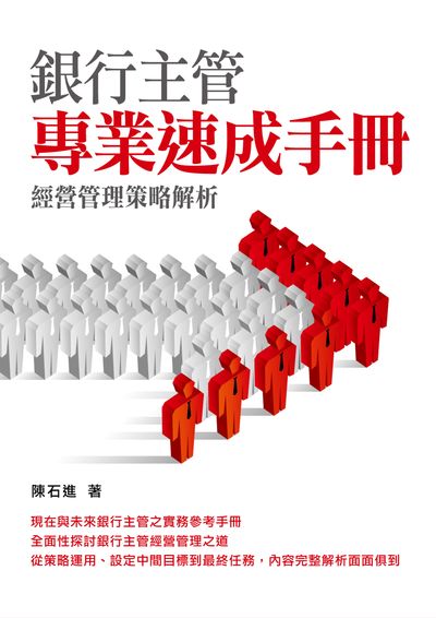 銀行主管專業速成手冊:經營管理策略解析 出版公司:台灣金融研訓院 作者:陳石進 類型:財經商管-財經金融稅務 PDF電子書 繁體中文版