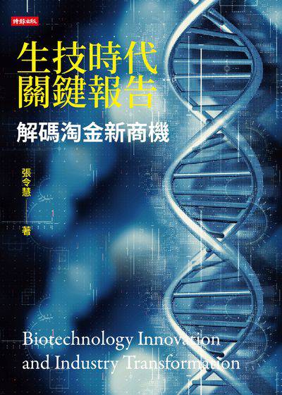 生技時代關鍵報告:解碼淘金新商機 出版公司:時報 作者:張令慧 類型:財經商管-財經金融稅務 EPUB電子書 繁體中文版