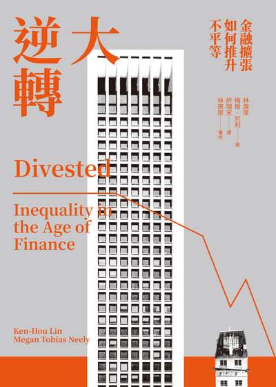 大逆轉:金融擴張如何推升不平等 出版公司:春山出版 作者:林庚厚(Ken-Hou Lin)、梅根.尼利(Megan Tobias Neely) 類型:財經商管-財經金融稅務 EPUB電子書 繁體中文版