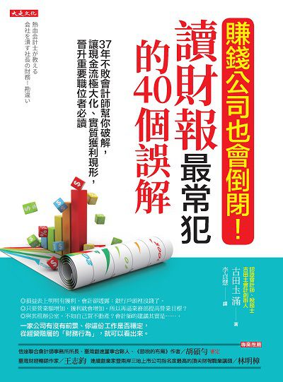 賺錢公司也會倒閉!讀財報最常犯的40個誤解:37年不敗會計師幫你破解, 讓現金流極大化、實質獲利現形, 晉升重要職位者必讀 出版公司:大是文化 類型:財經商管-財經金融稅務 EPUB電子書 繁體中文版