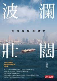 波瀾壯闊:台灣貨櫃運輸史 出版公司:遠見天下文化出版大和書報圖書總經銷 作者:王御風 類型:財經商管-財經金融稅務 EPUB電子書 繁體中文版