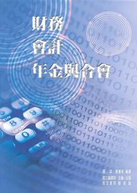 財務、會計、年金與合會 出版公司:國立編譯館出版 作者:國立譯館 類型:財經商管-財經金融稅務 PDF電子書 繁體中文版