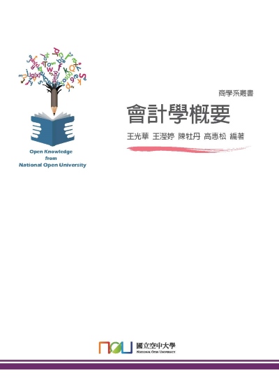 會計學概要 出版公司:國立空中大學 作者:王光華 類型:財經商管-財經金融稅務 PDF電子書 繁體中文版
