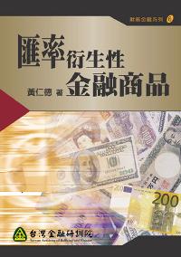 匯率衍生性金融商品 出版公司:台灣金融研訓院 作者:黃仁德 類型:財經商管-財經金融稅務 PDF電子書 繁體中文版