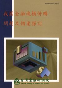 我國金融機構併購問題及個案探討 出版公司:台灣金融研訓院 作者:沈中華 類型:財經商管-財經金融稅務 PDF電子書 繁體中文版