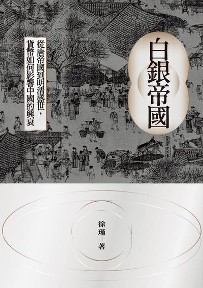 白銀帝國:從唐帝國到明清盛世, 貨幣如何影響中國的興衰 出版公司:時報 作者:徐瑾 類型:財經商管-財經金融稅務 EPUB電子書 繁體中文版