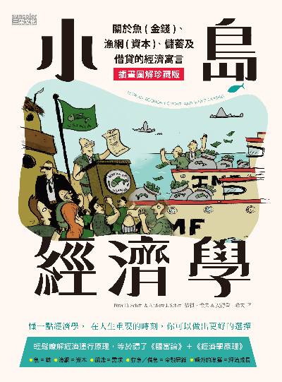 小島經濟學:關於魚(金錢)、漁網(資本)、儲蓄及借貸的經濟寓言(經典插畫圖解版) 出版公司:三采文化 作者:彼得.希夫(Peter D. Schiff)、安德魯.希夫(Andrew J. Schiff) 類型:財經商管-財經金融稅務 EPUB電子書 繁體中文版