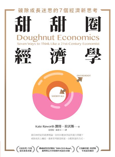 甜甜圈經濟學:破除成長迷思的7個經濟新思考 出版公司:今周刊出版大和書報總經銷 作者:凱特.拉沃斯(Kate Raworth) 類型:財經商管-財經金融稅務 PDF電子書 繁體中文版