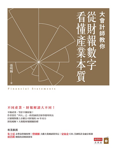 大會計師教你從財報數字看懂產業本質 出版公司:商業周刊出版發行聯合發行總經銷 作者:張明輝 類型:財經商管-財經金融稅務 EPUB電子書 繁體中文版