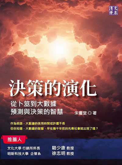 決策的演化:從卜筮到大數據, 預測與決策的智慧 出版公司:清文華泉 作者:朱書堂 類型:財經商管-財經金融稅務 EPUB電子書 繁體中文版