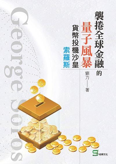 襲捲全球金融的量子風暴:貨幣投機沙皇索羅斯 出版公司:崧燁文化 作者:劉力 類型:財經商管-財經金融稅務 EPUB電子書 繁體中文版