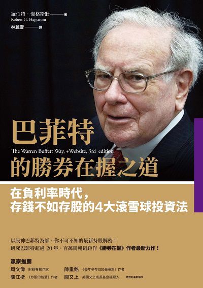 巴菲特的勝券在握之道:在負利率時代, 存錢不如存股的4大滾雪球投資法 出版公司:遠流 作者:羅伯特.海格斯壯(Robert G. Hagstrom) 類型:財經商管-財經金融稅務 PDF電子書 繁體中文版