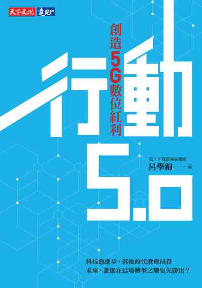 行動5.0:創造5G數位紅利 出版公司:遠見天下文化出版大和書報圖書總經銷 作者:呂學錦 類型:財經商管-財經金融稅務 EPUB電子書 繁體中文版