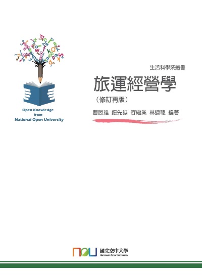 旅運經營學 出版公司:國立空中大學 作者:曹勝雄 類型:財經商管-財經金融稅務 PDF電子書 繁體中文版