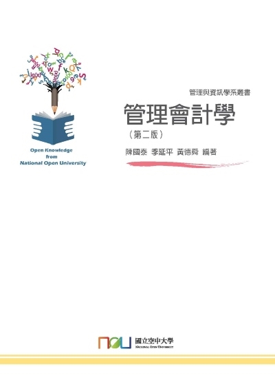 管理會計學 出版公司:國立空中大學 作者:陳國泰、季延平、黃德舜 類型:財經商管-財經金融稅務 PDF電子書 繁體中文版
