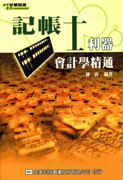 記帳士利器:會計學精通 出版公司:全華科技 作者:林沂 類型:財經商管-財經金融稅務 PDF電子書 繁體中文版